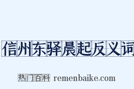 信州东驿晨起反义词是什么意思的图片